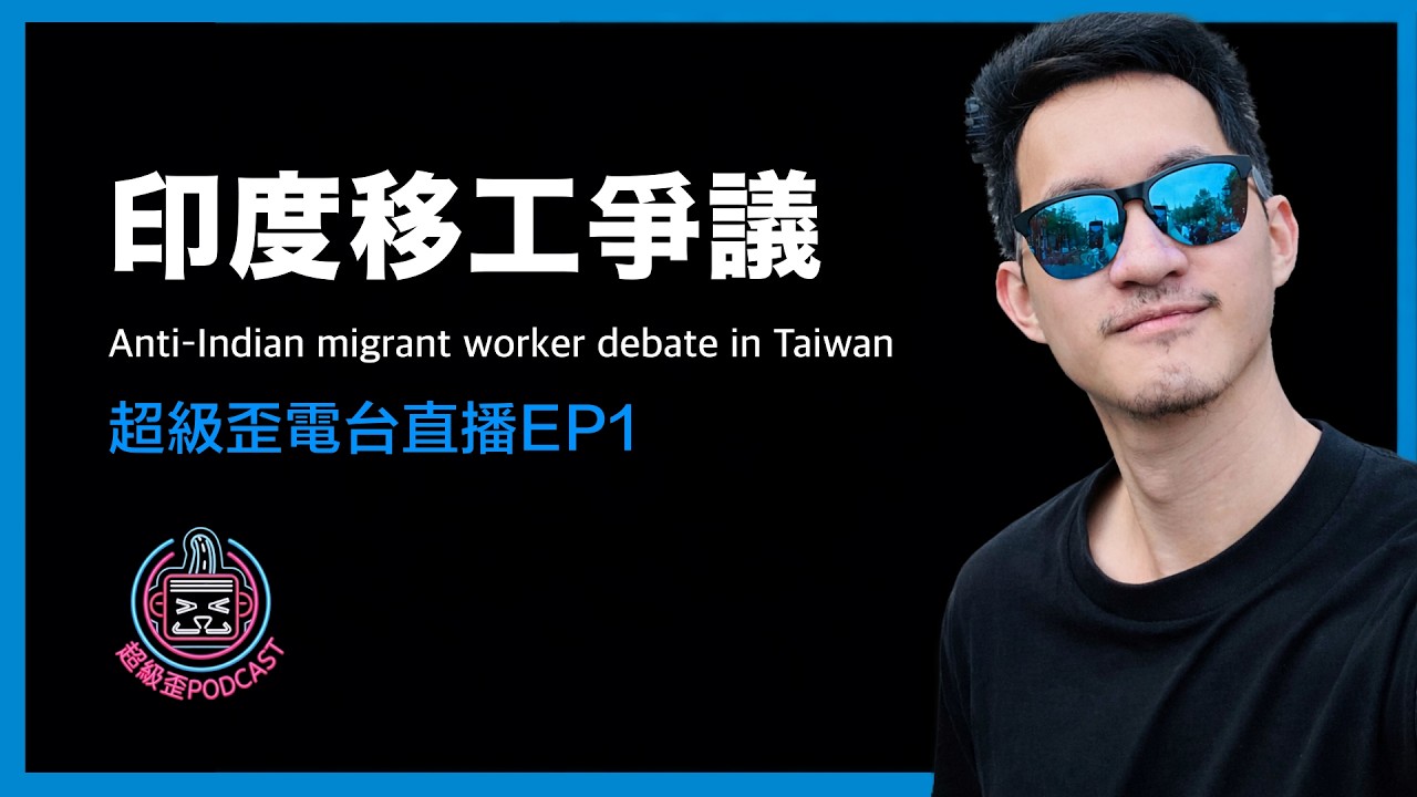 超級歪電台直播EP1:印度移工要來了,人們充滿疑慮?台灣正上演「女權國族主義」(Femonationalism)? 縮圖
