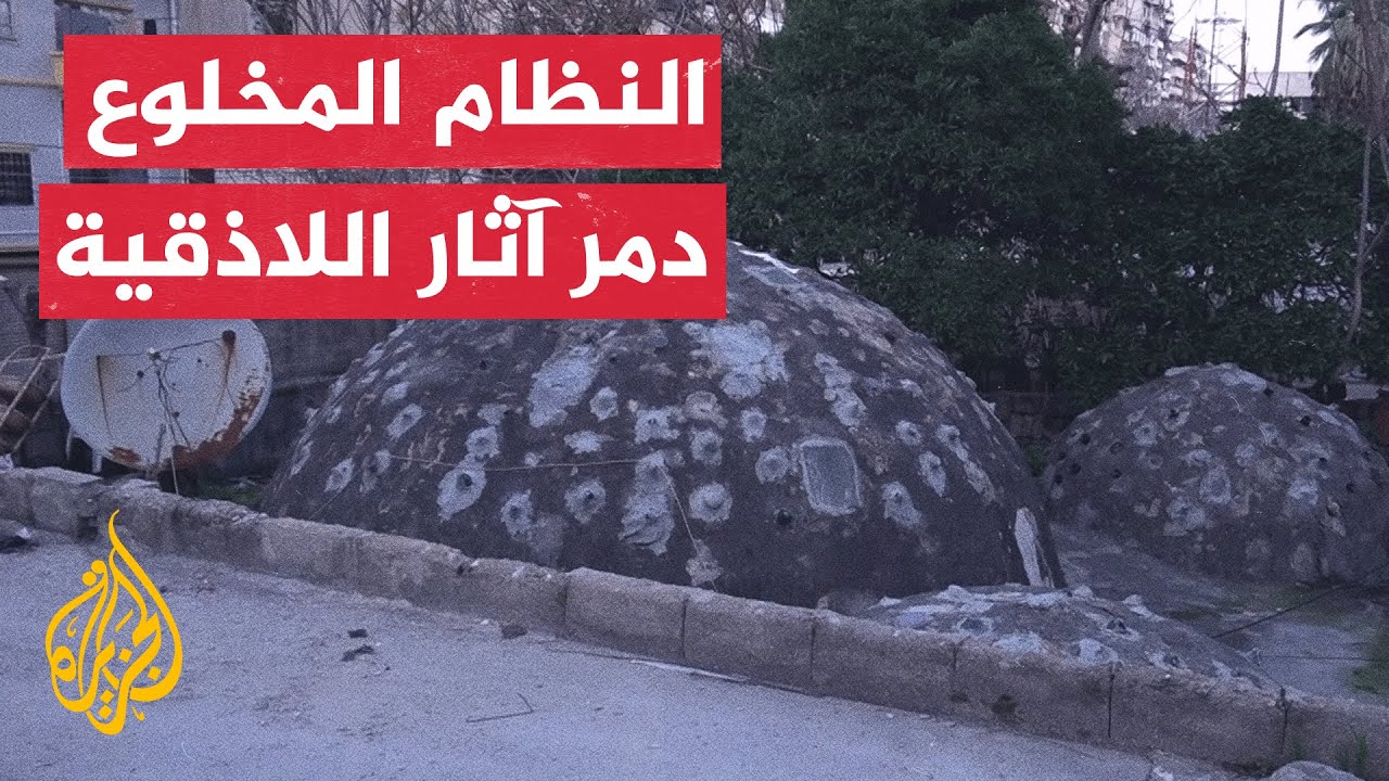 اللاذقية مدينة سورية عريقة غيّر النظام السابق ملامحها التاريخية