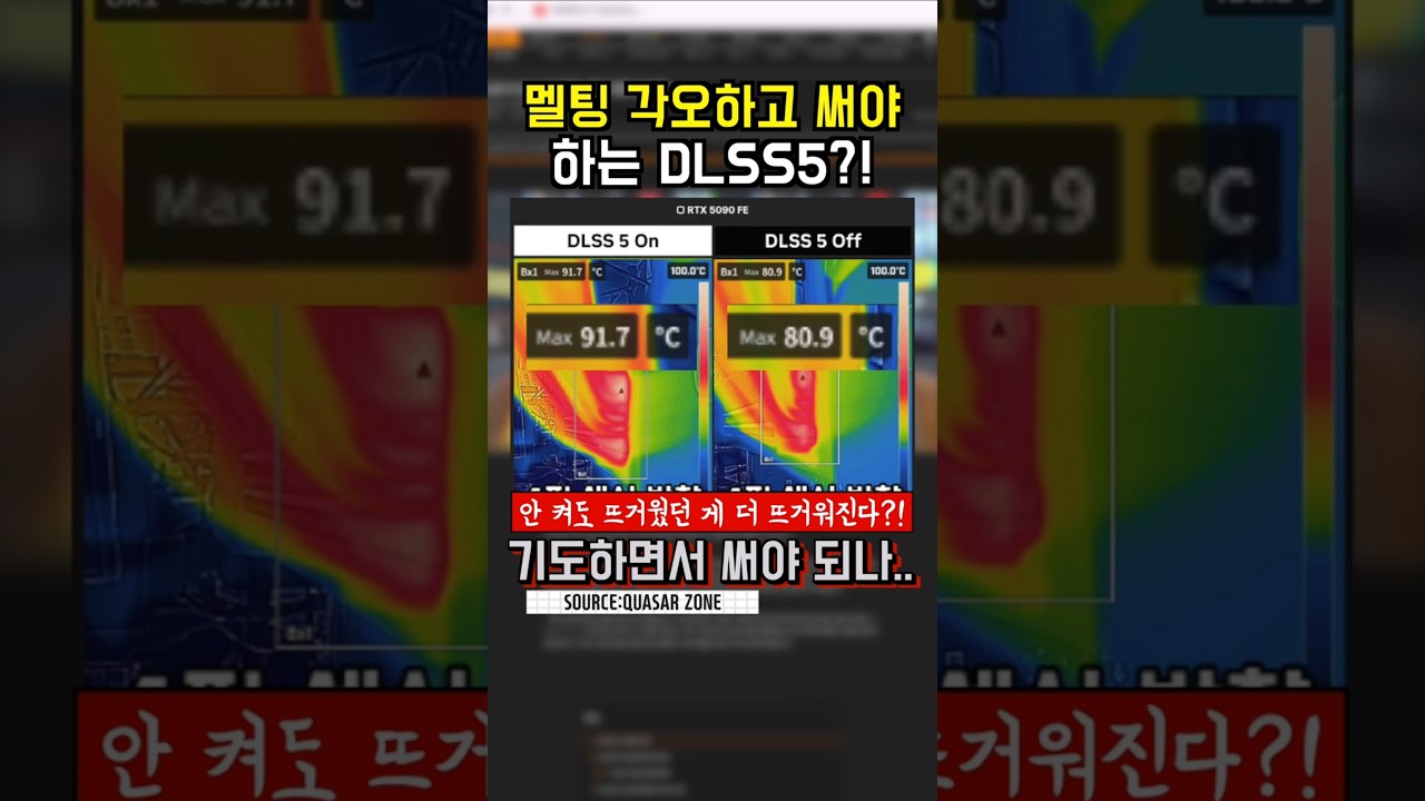 DLSS5를 켜면 글카가 더 뜨거워진다고..? #그래픽카드 #NVIDIA #RTX5090