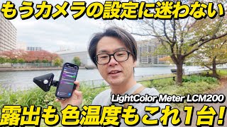 The LightColor Meter LCM200 is so convenient! It can handle both exposure and color temperature!
