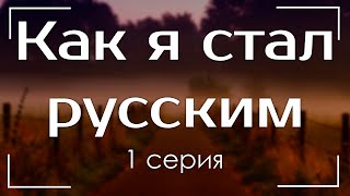 podcast: Как я стал русским - 1 серия - #Сериал онлайн киноподкаст подряд, обзор