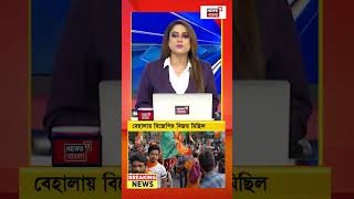 Behala-য় BJP-র বিজয় মিছিল #shorts