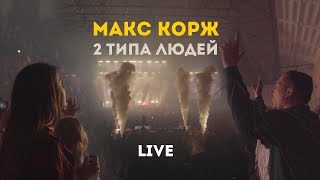 Макс Корж - 2 типа людей (LIVE) Варшава 27.11.2019