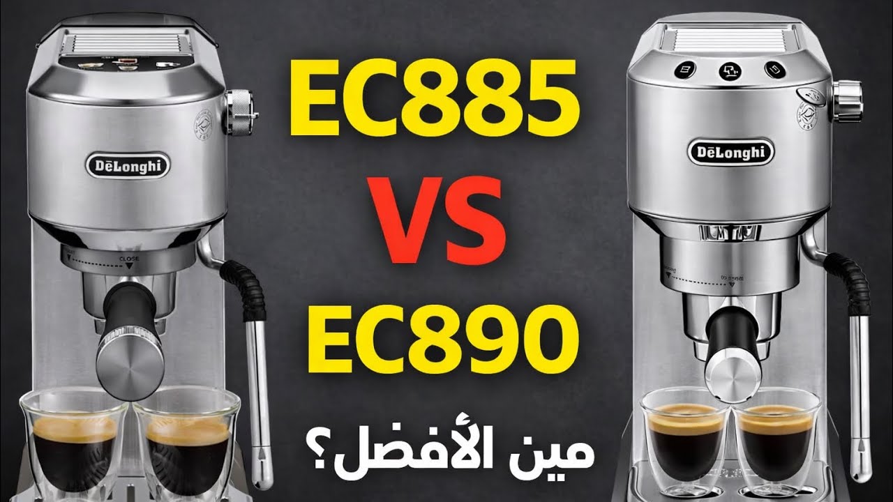 مقارنه بسيطه بين Delonghi dedica ec885 و ديلونجي ديديكا دو ec890