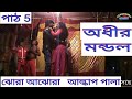 Adhir mondal alkap   5  panchoros