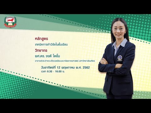 เทคนิคการทำวิจัยในชั้นเรียน (12-5-62)