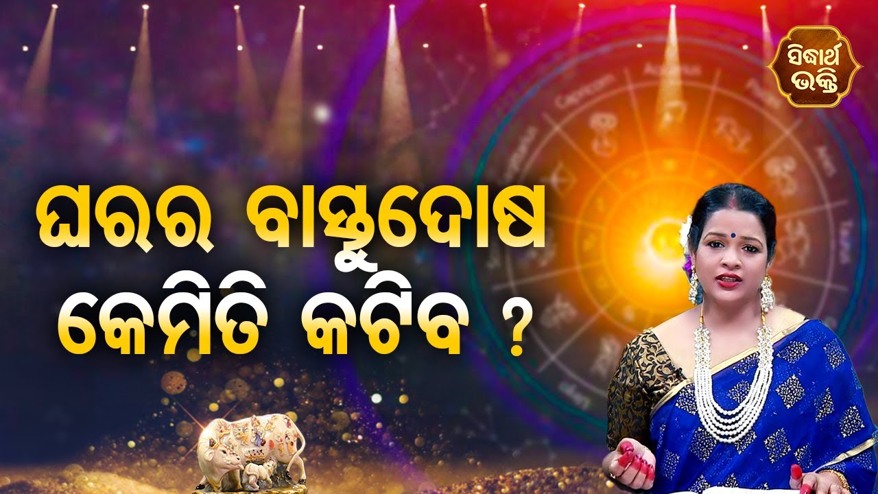 Gharara Bastu Dosa Kemiti Katiba ଘରର ବାସ୍ତୁଦୋଷ କେମିତି କଟିବ | Pragyan Tripathy | BHAGYA DARSHANA
