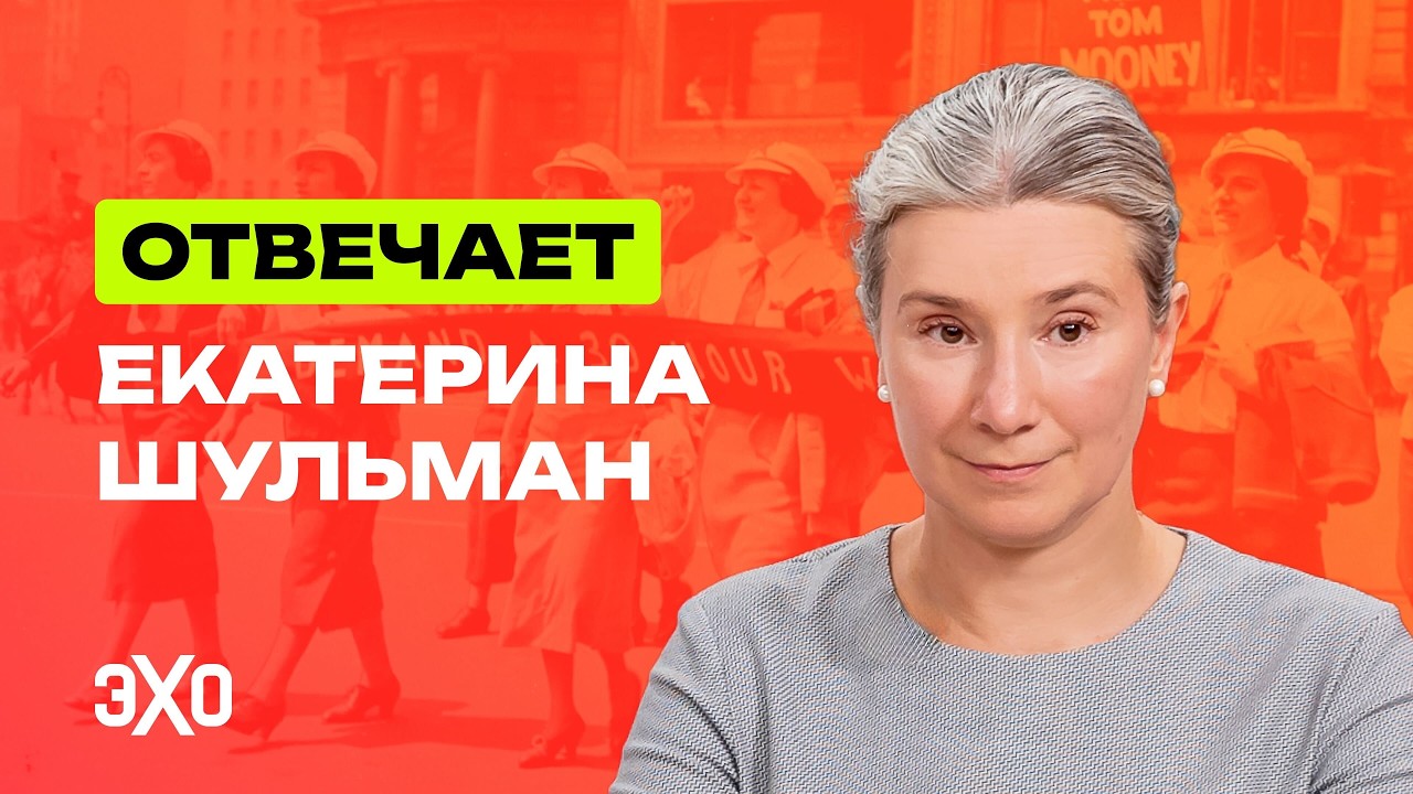 Первомайский стрим Екатерины Шульман в поддержку «Эха».… — Transcript