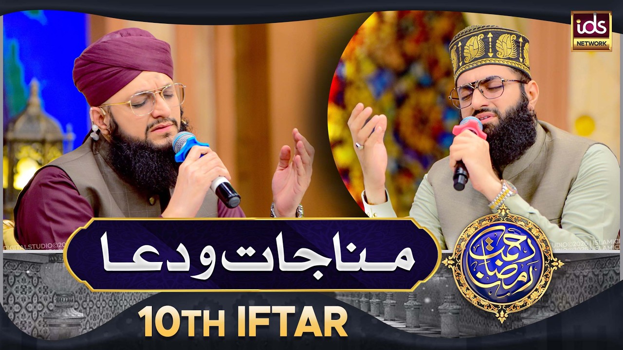 Manajat o Dua | 10th Iftar 2026 | Rahmat e Ramzan 2026 | Islamic Digital Studio