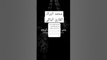 محمد البراك سورة يس صوت يبكي القلوب