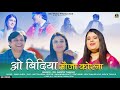 O bidiya moja korna  himachali song   drsarita thakur  official dev music production