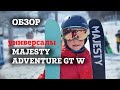 Обзор универсальных лыж MAJESTY Adventure GT W на Красной Поляне по трассе и фрирайду.