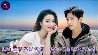 【中年4月03日】#杨洋 #王楚然 疑领证，#杨洋 的理想女友标准 #showbiz #yangyang #WangChuran