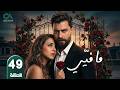 مسلسل ما فيي الحلقة 49 بطولة معتصم النهار و فاليري أبو شقرا حلقات كاملة  