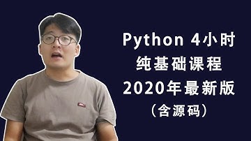 [程序员小飞]Python 4小时纯基础课程 2020年最新版 含源码下载链接