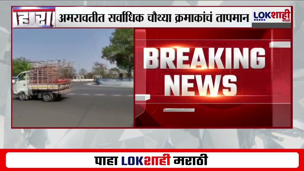 Amravati Heat Wave : देशात चौथ्या क्रमांकाचे सर्वोच्च तापमान अमरावतीत, पारा 44 अंशाच्या पार | News