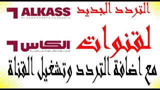 تردد قناة الكاس الرياضية 1 2 3 4 الجديد مع اضافة التردد وتشغيل القناة Al Kass Sports