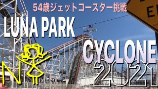 【LUNA PARK 2021】築90年アメリカ最恐??木製ジェットコースター⭐︎サイクロンに挑戦