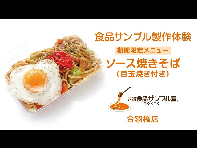 食品サンプル製作体験紹介動画】「ソース焼きそば（目玉焼き付き