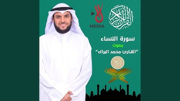 سورة النساء تلاوة جديدة