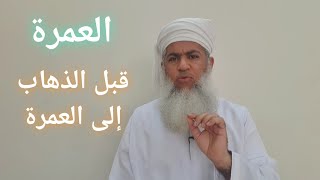 مختصر الفقه _ قبل الذهاب إلى العمرة _ بدر بن هلال البوسعيدي