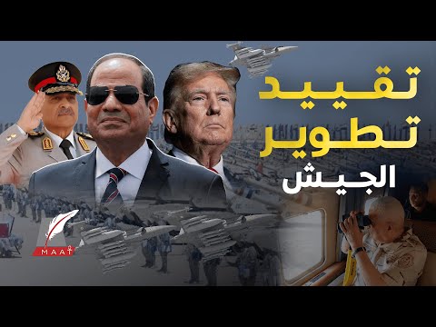 ماعت جروب أمريكا تغري مصر تقرير للكونجرس يكشف أسرار خط واشنطن الأحمر بشأن تطوير قوات مصر الجوية