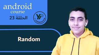 23 - كورس برمجة تطبيقات الاندرويد - Random