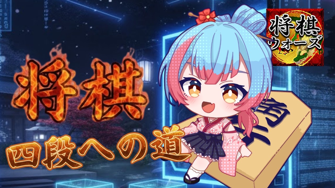 【将棋ウォーズ】四段目指して着実にレートをあげていく👆👆将棋配信☖【Vtuber/かくきりこ】