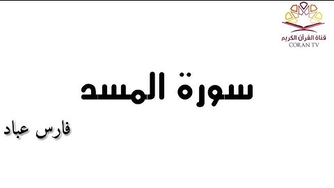سورة المسد - بصوت الشيخ فارس عباد 《١١١》