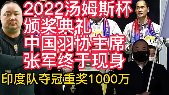 2022汤姆斯杯颁奖典礼，中国羽协主席张军终于现身，印度队夺冠重奖1000万！BWF汤姆斯杯大结局，新王诞生，印度3-0印尼，再度创造历史！ - 天天要闻