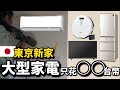 日本買房｜東京透天新家大型家電只花了〇〇台幣?｜冷氣，冰箱，電視，掃地機器人