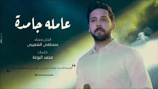 مصطفى الشعيبى - عامله جامده | Moustafa Elshoaiby - 3mla Gamda (Piano version)