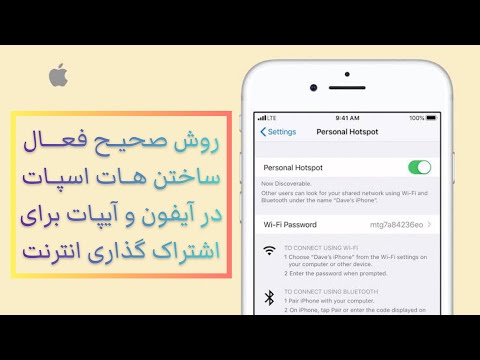 روش فعال سازی هات اسپات در آیفون یا آیپت برای اشتراک گذاری انترنت با دیگران / turn on hotspot iPhone