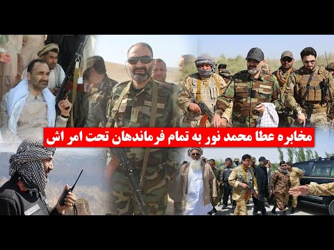عاجل مخ ا بره عطا محمد نور به تمام فرما ندها ن تحت امر اش