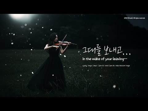 그대를 보내고 In The Wake Of Your Leaving