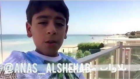 تجميع تلاوات للطفل انس سامي شهاب
