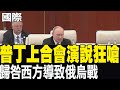 習近平與普丁會議
