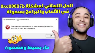 حل مشكلة 0xc00007b في الألعاب والبرامج مضمونة 100%