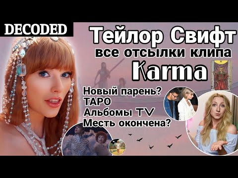 ✨ ПАСХАЛКИ: Карты таро, астрология, перезапись альбом, намек на нового парня | Taylor Swift - Karma