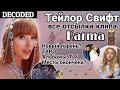 ✨ ПАСХАЛКИ: Карты таро, астрология, перезапись альбом, намек на нового парня | Taylor Swift - Karma