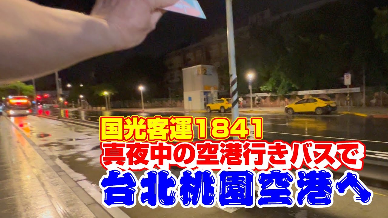 【台湾】深夜バスで台北桃園空港へ【帰国】