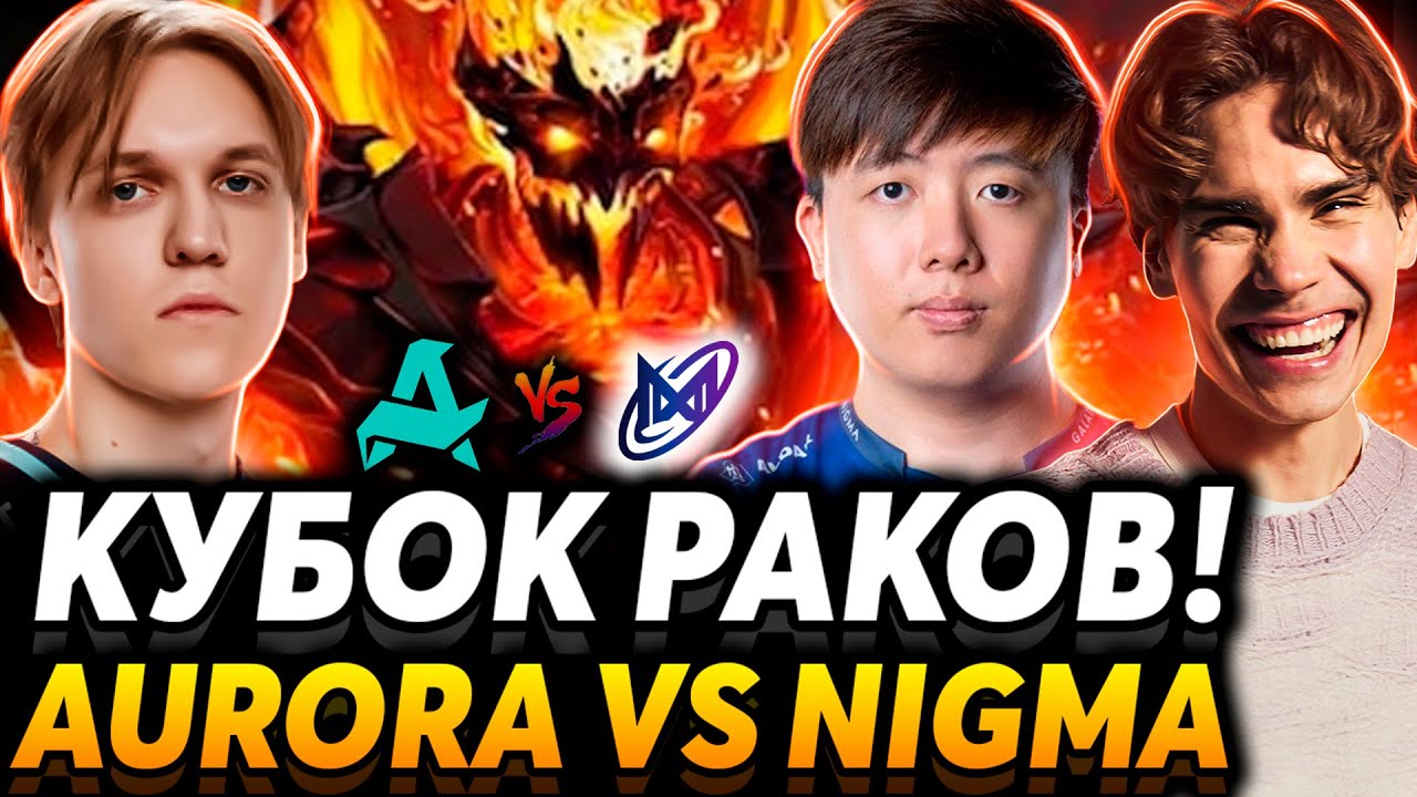 Лучший СФ и худший керри! Матч на вылет. Nix и Alagon смотрят Aurora Gaming vs Nigma Galaxy