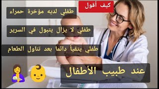 عند طبيب الأطفال | Beim Kinderarzt | تعلم اللغة الألمانية