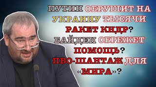 #Корнейчук Путин Обрушит На Украину Тысячи Ракет Кндр?Байден Обрежет Помощь?Пво-Шантаж Для «Мира»?