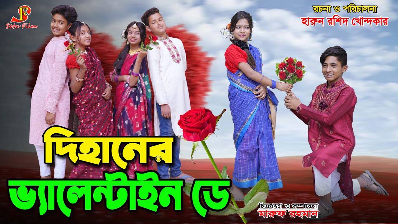 দিহানের ভ্যালেনটাইন ডে   || Dihaner valentine day || একটি জীবনমুখী শর্ট ফিল্ম || setu film