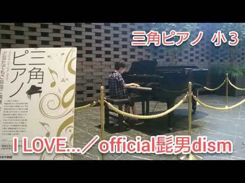 ストリートピアノ 小３ I LOVE...／official髭男dism 三角ピアノ