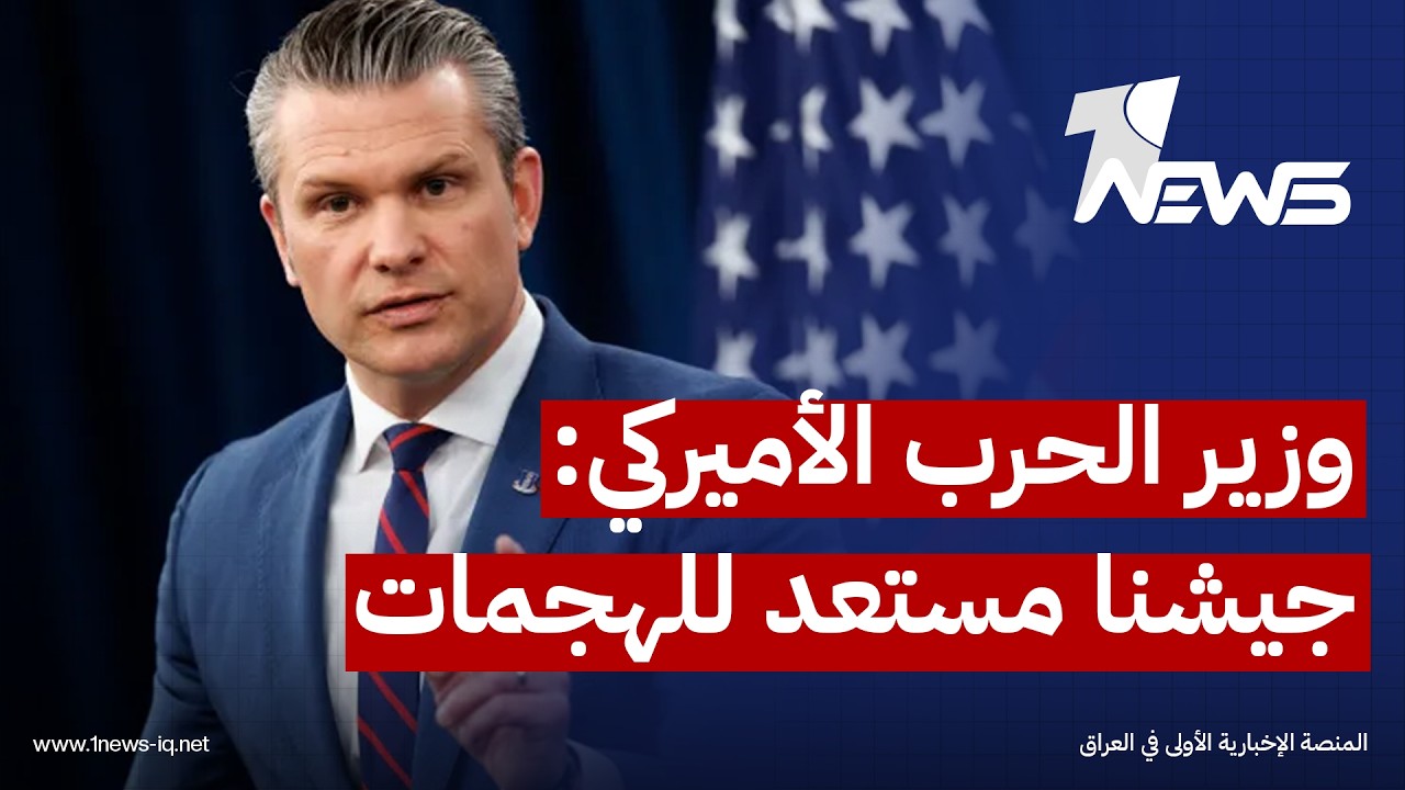 وزير الحرب الأميركي لإيران: جيشنا مستعد لاستئناف الهجمات ونمتلك المخرون العسكري الكافي لذلك