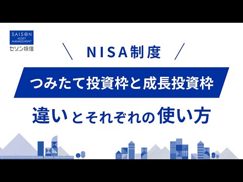 【セゾン投信】NISA制度 つみたて投資枠と成長投資枠の違い ...