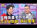 【精華】天體海灘老外大解放！沈玉琳笑虧：屌兒啷噹！︱EP104👋20240523︱#哈囉你有事嗎