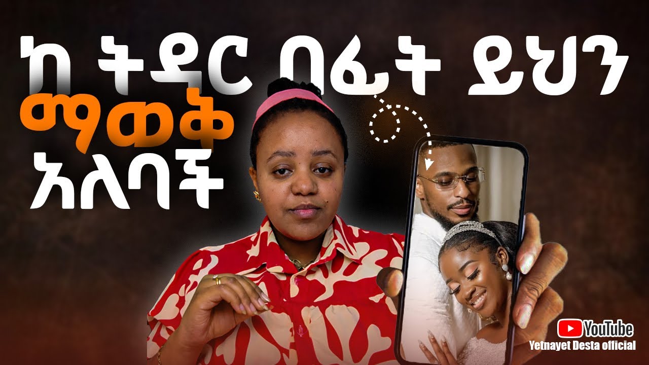 ከ ትዳር በፊት ይህን ማወቅ አለባችሁ!you must know this before marriage!